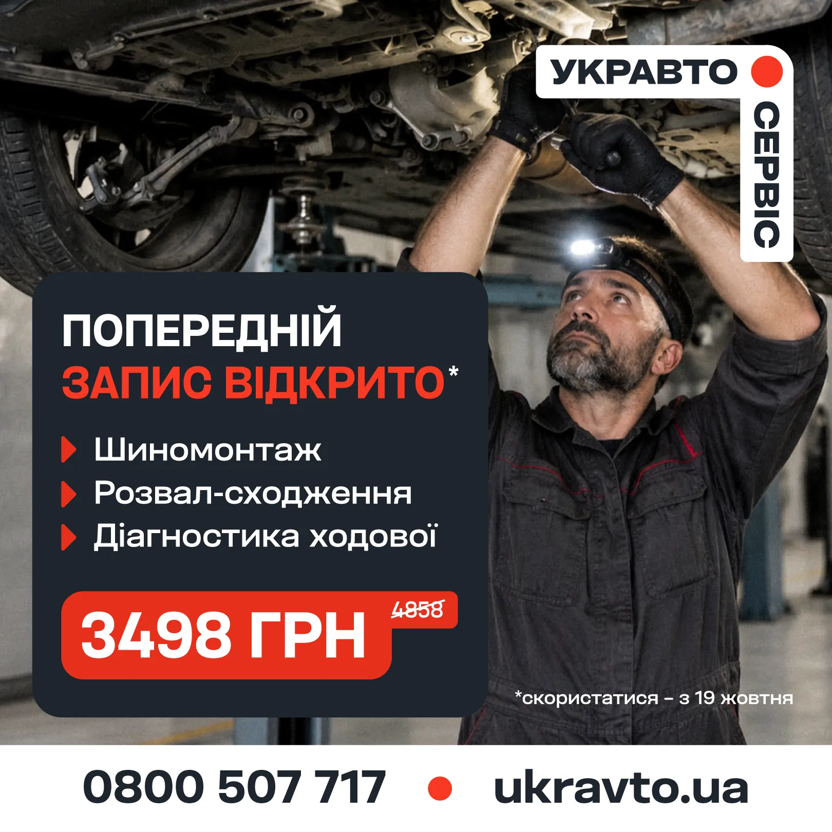 Підготуйте Ваше авто до зими: шиномонтаж, розвал-сходження та діагностика за 3498 грн